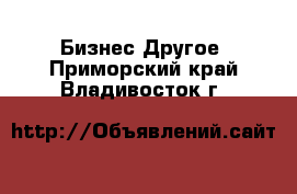 Бизнес Другое. Приморский край,Владивосток г.